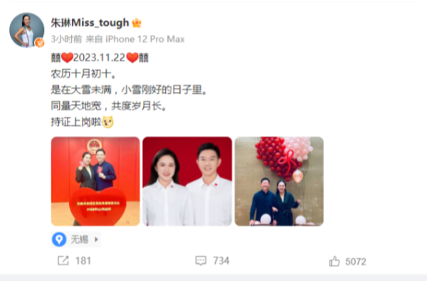 朱琳官宣结婚 与教练宫灏结婚